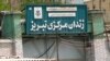 Təbriz və Zəncanda edam hökmləri icra edilib