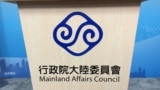 台湾陆委会会标（美国之音记者申华 拍摄） 
