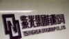 资料照：紫光集团有限公司在北京的办公处。