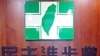 民進黨敗選檢討出現不同意見