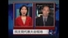 美国大选特别报导: 民主党党纲--经济与外交政策