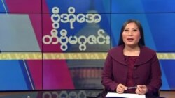 ဗွီအိုအေ တနင်္ဂနွေမဂ္ဂဇင်း၊ ဇွန် ၁၁ ရက်၊ ၂၀၂၃ 