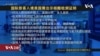 VOA连线(文灏): 美国开始要求国际旅客出示核酸检测证明