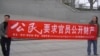 北京几位公民在西单展示反贪腐横幅(丁家喜推特图片)