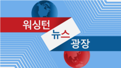 워싱턴 뉴스 광장 2024/7/19