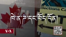 ཁེ་ན་ཌའི་འོས་འདེམས་གྲུབ་འབྲས་དང་བོད་དོན།