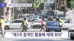 [VOA 뉴스] “개발도상국 공략 불법 금융거래”