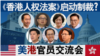 香港风云：《香港人权法案》启动制裁？美港官员交流会