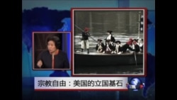 时事大家谈：宗教自由：美国的立国基石