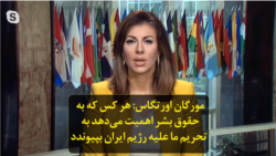 مورگان اورتگاس: هر کس که به حقوق بشر اهمیت می‌دهد به تحریم ما علیه رژیم ایران بپیوندد