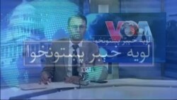لویه پښتونخوا په ټي وي
