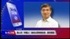 VOA连线(桑普)：港人对“中国人”身份认同持续走低，是何原因
