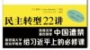 斯坦福大學戴雅門教授《民主轉型22講》中文版在港出版（香港溯源書社圖片）