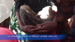 ኣብ ኢትዮጵያ ምዕራብ ጎጂ ዞን ካብ መነባብርኦም ዝተመዛበሉ ተወለዲ ጌድኦ