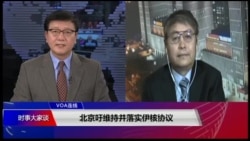 VOA连线(叶兵)：北京吁维持并落实伊核协议