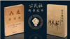 “六四”30周年前夕，华盛顿非政府组织“公民力量”推出两本与“89天安门运动”相关的新书。 