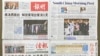 香港各界高度关注美国众议院议长佩洛西访台，8月3日各大主要报章头版头条大篇幅报道 (美国之音/汤惠芸)