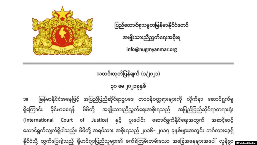 ICJ နှင့် ပူးပေါင်းဆောင်ရွက်နိုင်ရေး NUG ထုတ်ပြန်ချက်။ (မေ ၃၀၊ ၂၀၂၁)