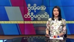 ဗွီအိုအေ တနင်္ဂနွေမဂ္ဂဇင်း၊ ဇွန် ၁၈ ရက်၊ ၂၀၂၃ 