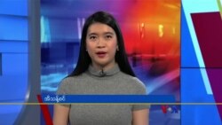 နေ့စဉ် တီဗွီသတင်းလွှာ (ဧပြီ ၁၂၊ ၂၀၂၃)
