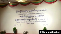 အမျိုးသမီးများ ဖွံ့ဖြိုးတိုးတက်ရေးဆိုင်ရာ အမျိုးသားအဆင့် မဟာဗျူဟာ စီမံကိန်း ဆွေးနွေးပွဲ နေပြည်တော်တွင်ကျင်းပစဉ်။