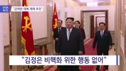 [VOA 뉴스] “의회 개원…강력한 대북 제재 추진”