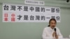 施明德：台湾不是中国的一部分