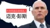 特朗普竞选搭档彭斯简介及其中国问题表述