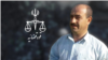 سەرچاوەیەک: پارێزەرێکی ئێرانی داوای پێداچوونەوە بەسەر بڕیاری لەسێدارەدانی جودابیرێکی کورد دەکات