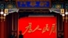 观察家看“国骂”成为中国对内对外宣传的新口径 