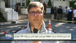 توافق عربستان و ترکیه برای انجام تحقیقات مشترک درباره ناپدید شدن جمال خاشقچی