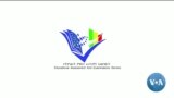 ከምሽቱ 3:00 የአማርኛ ዜና