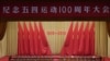 中国纪念五四运动100周年(2019年4月30日)