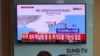 韩国首尔一座列车站的电视屏幕显示朝鲜试射导弹的新闻。（2017年4月5日）