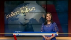 ကမ္ဘာ့သတင်းမီဒီယာတွေထဲက မြန်မာ