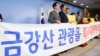 한국 금강산기업인협의회 임원단과 새정치민주연합 심재권, 우상호, 장병완 의원 등이 11일 국회 정론관에서 금강산 관광 즉시 재개를 촉구하고 있다.