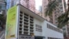 香港新闻博览馆 （美国之音记者申华拍摄）