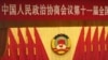 提案多落实少 政协委员喊难堪