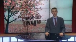 Բարի Լույս. Վահե Օհանյան