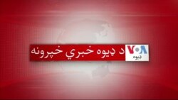 د ډیوه د روانو چارو خپرونه په ټي وي
