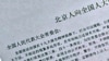 网上流传251人签署的《北京人向全国人大谏言书》