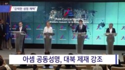 [VOA 뉴스] “강력한 성명”…“열흘 뒤 회담 희망”