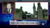 VOA连线：中国外交部称仲裁庭与国际法院毫无关系