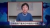 VOA连线: 日本政府严重关切中国西沙导弹