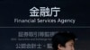  日本金融厅(路透社资料照) 