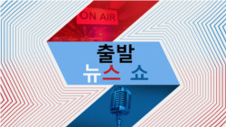 출발 뉴스 쇼 2024/7/19