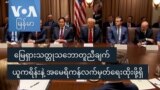  မြေရှား သတ္တုသဘောတူညီချက် ယူကရိန်းနဲ့ အမေရိကန် လက်မှတ်ရေးထိုးဖို့ရှိ