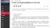 中國媒體人涉促習下台公開信失蹤