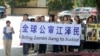要求公审江泽民的横幅（美国之音国符拍摄）