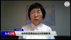 VOA连线(小玉)：台中东亚青运会主办权被取消